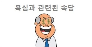 욕심과 관련된 속담