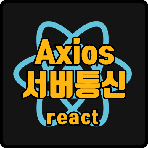  [react] react로 axios로 API 호출 (ft. promise, hooks)