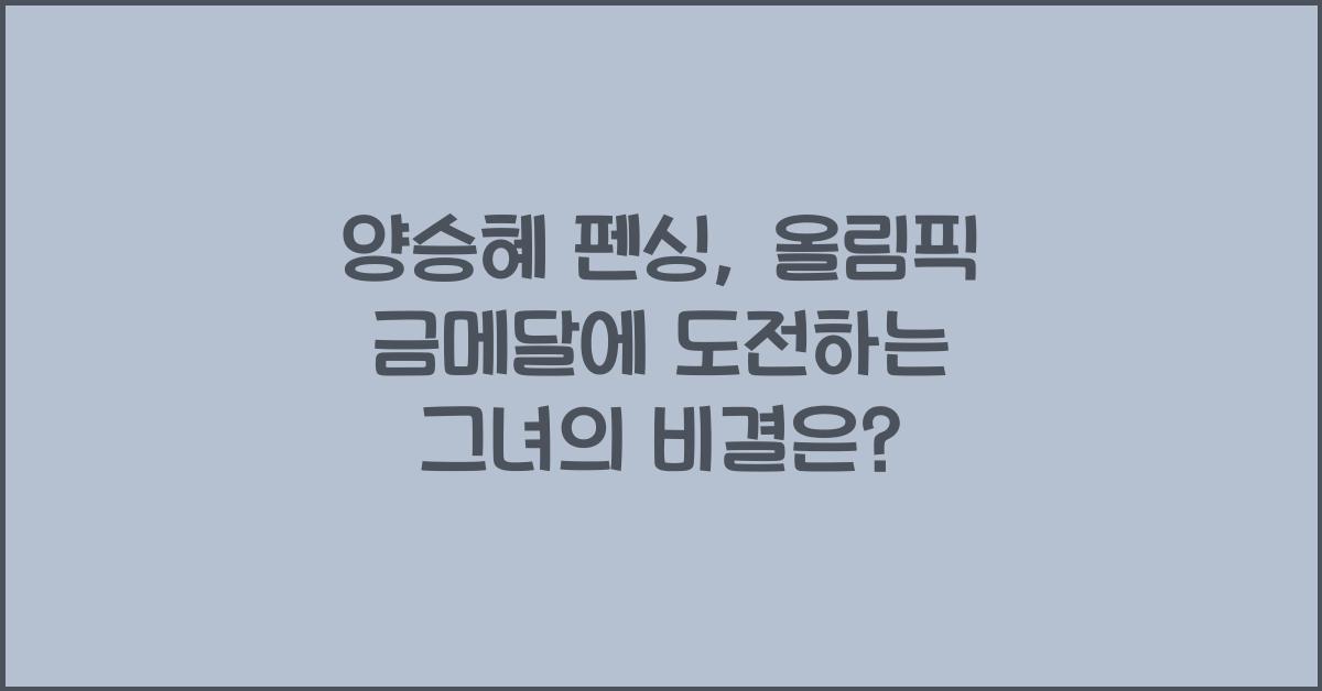 양승혜 펜싱
