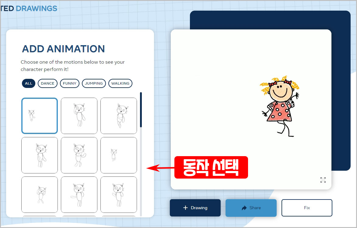 Animated Drawings 동작 선택