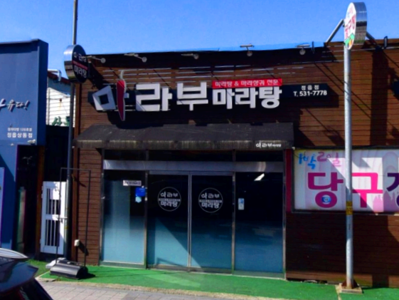 마라부마라탕 이미지