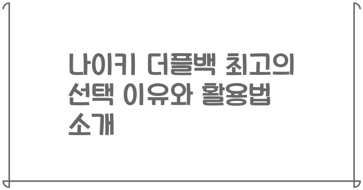나이키 더플백 최고의 선택 이유와 활용법 소개