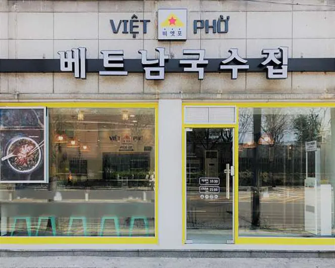 비엣포 베트남쌀국수