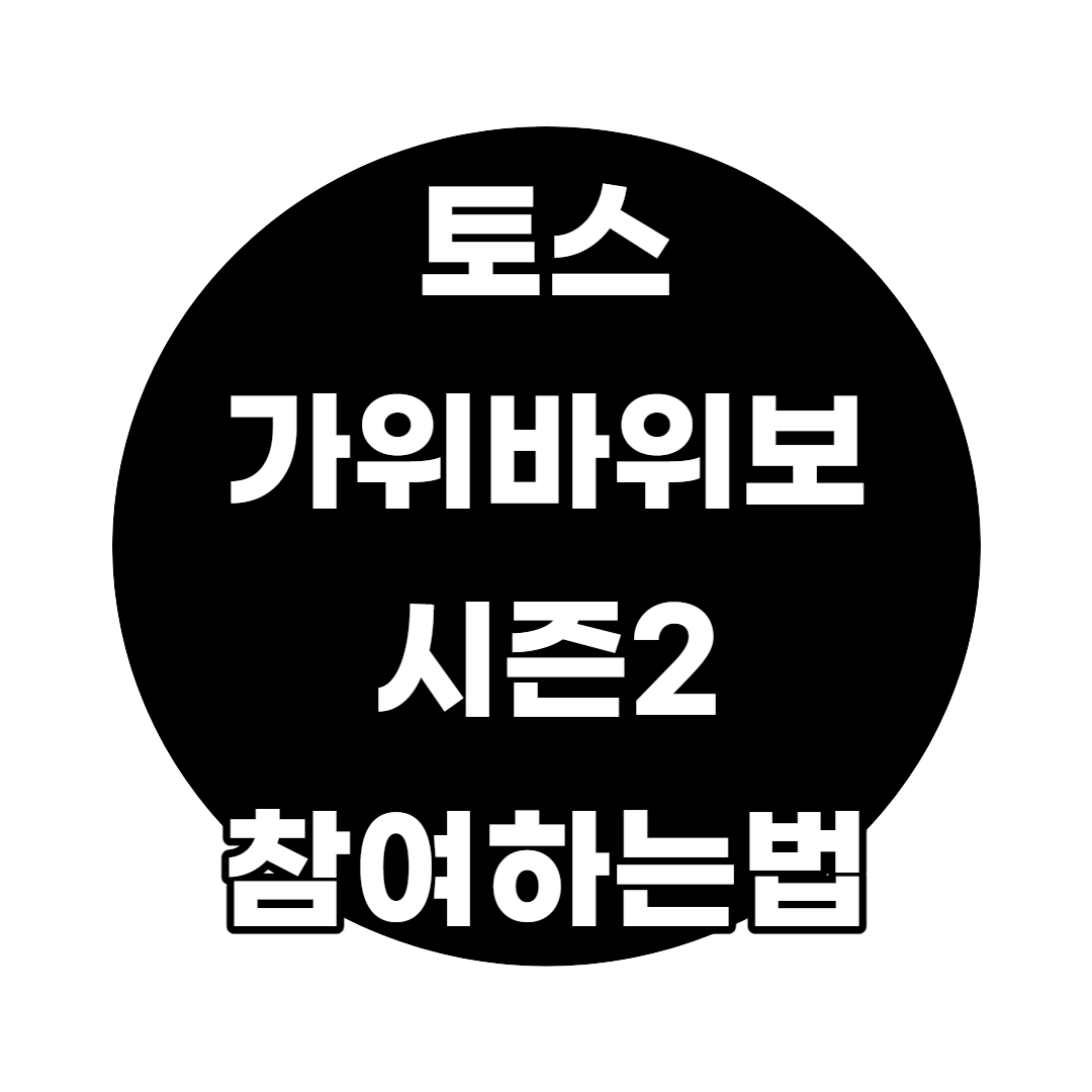  토스 가위바위보 시즌2 및 승리확률 높이는 꿀팁