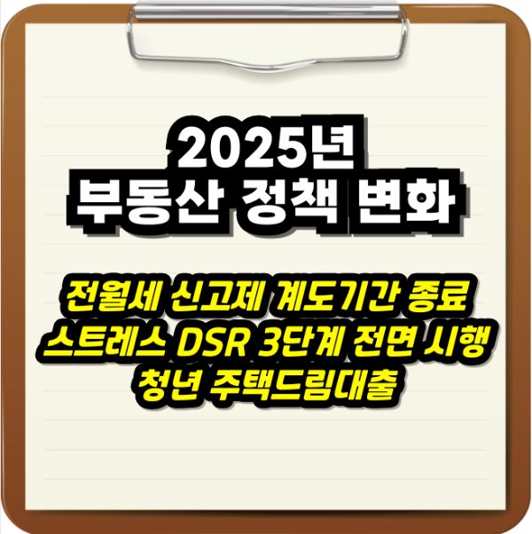 2025년 부동산 정책 변화