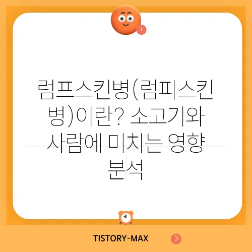 럼프스킨병(럼피스킨병)이란? 소고기와 사람에 미치는 영향 분석
