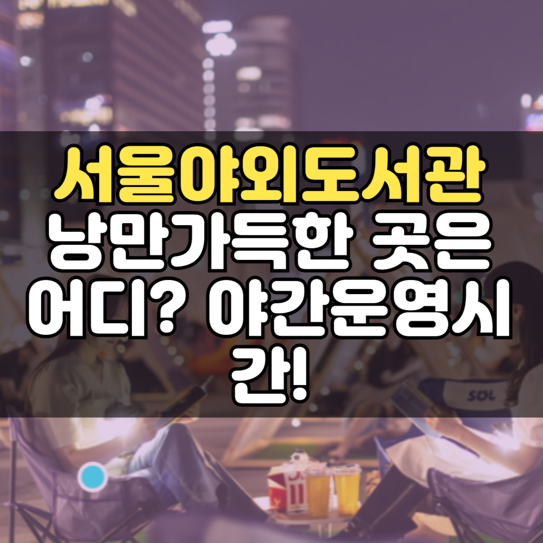 서울야외도서관 낭만가득한 곳은 어디? 야간운영시간!