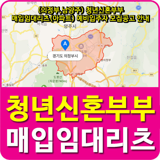  (의정부,남양주) 청년신혼부부 매입임대리츠(아파트) 예비입주자 모집공고 안내