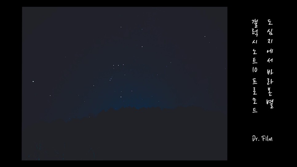 사진 잘나오는 스마트폰 스마트폰으로 별사진 잘 찍는법 | 6