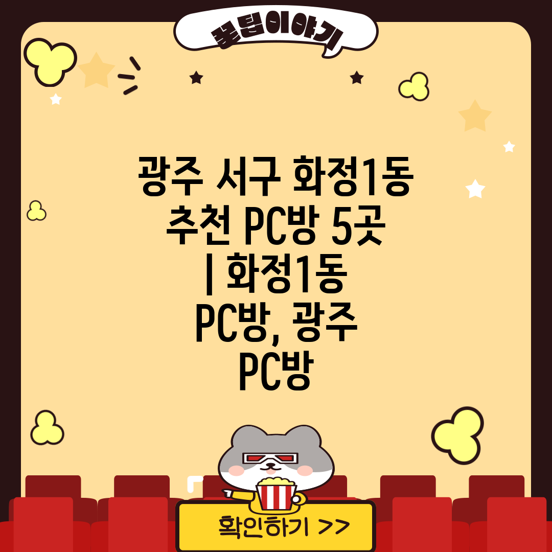 광주 서구 화정1동 추천 PC방 5곳  화정1동 PC방