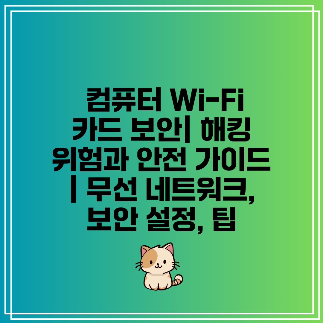  컴퓨터 Wi-Fi 카드 보안 해킹 위험과 안전 가이드