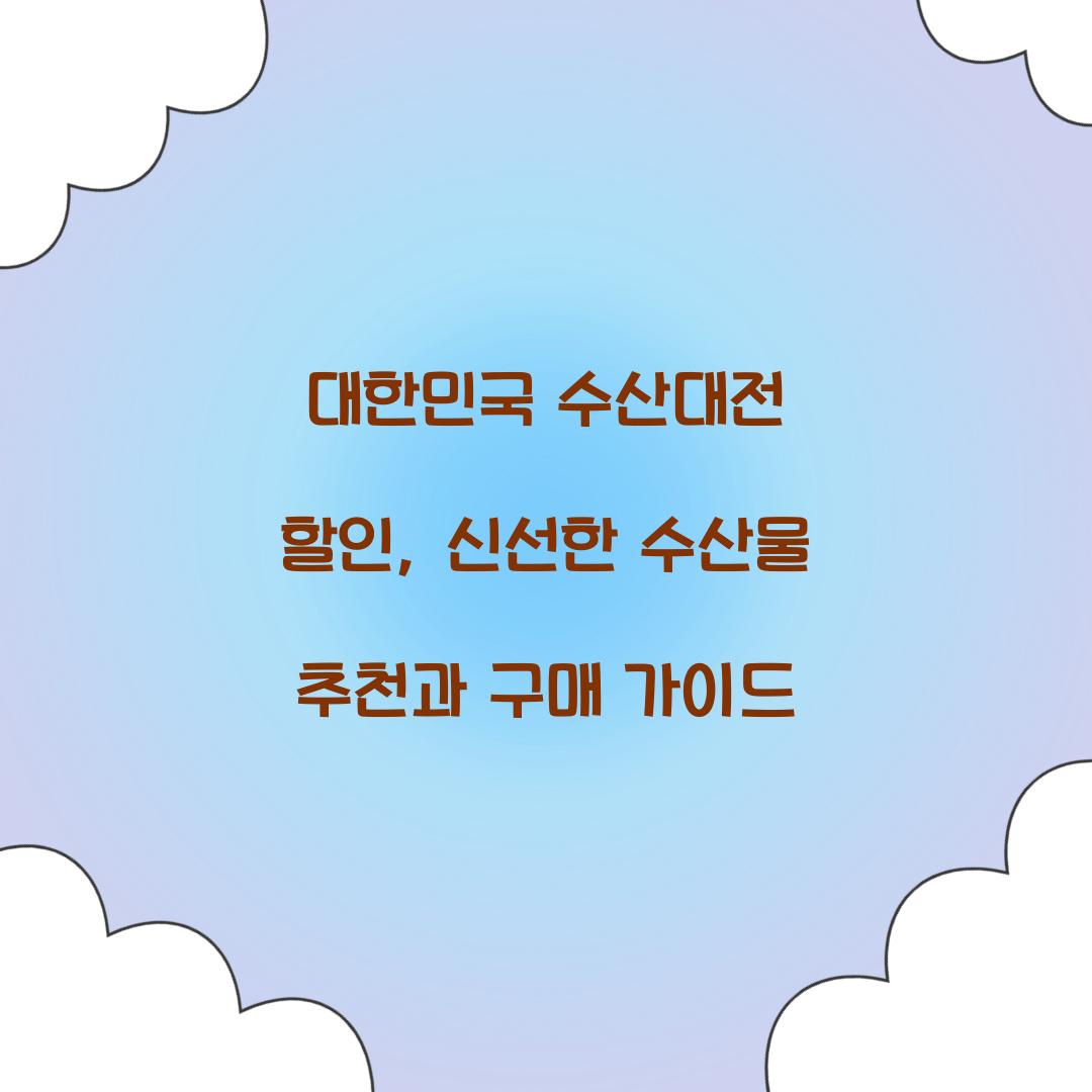 대한민국 수산대전 할인