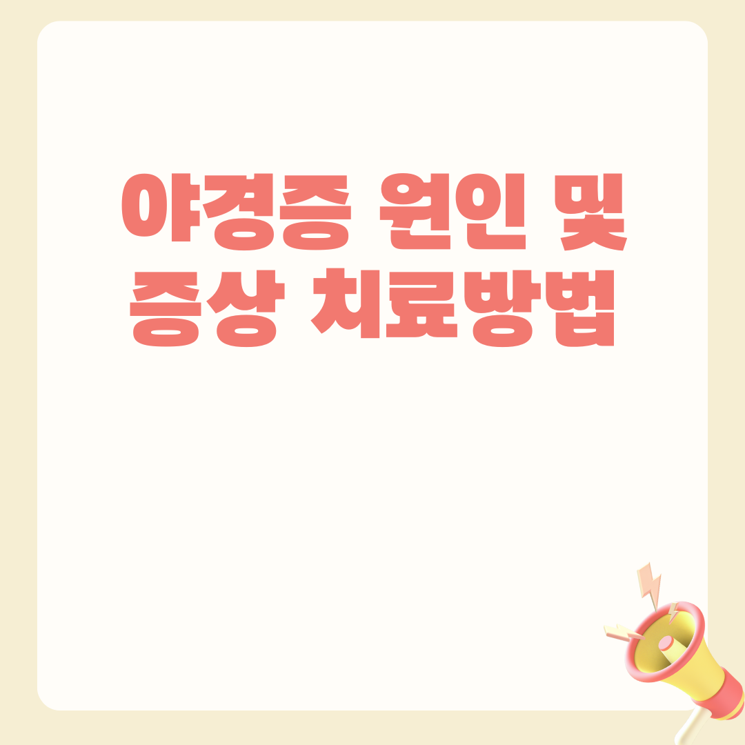 야경증 원인 및 증상 치료방법