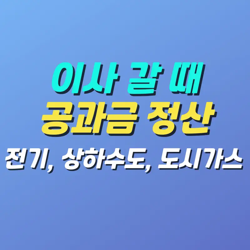 이사-갈-때-공과금-정산-방법