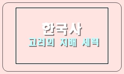  고려의 지배 세력 호족, 문벌귀족, 무신, 권문세족