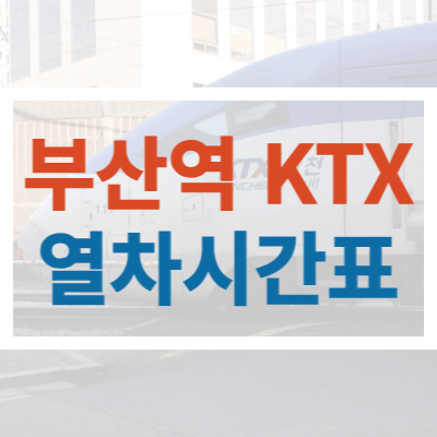 부산역-KTX시간표