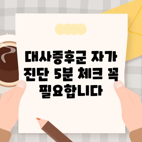 대사증후군 자가 진단 5분 체크 꼭 필요합니다