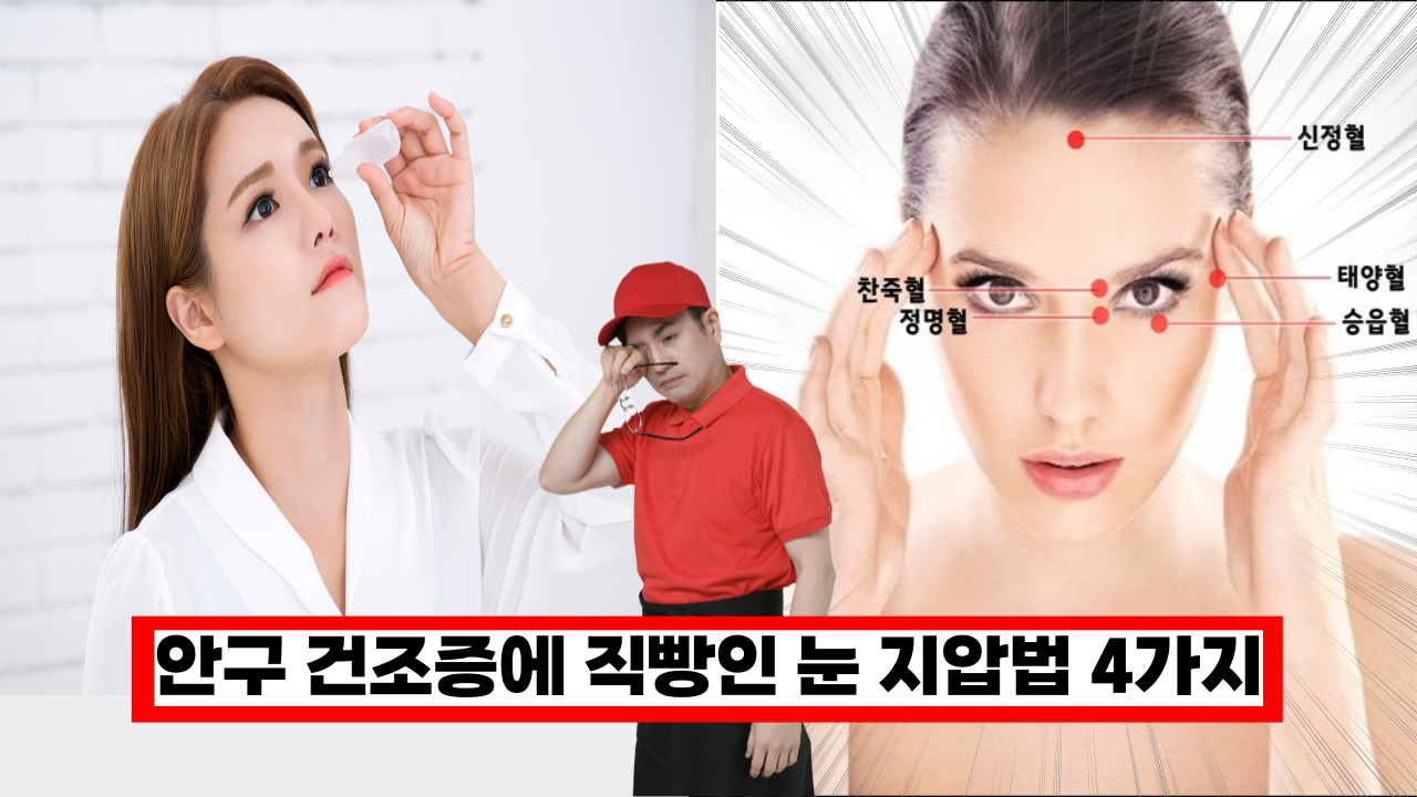  '지긋지긋한 안구 건조증 때문에 고생하신다면' 안구 건조증 도움되는 지압법 4가지
