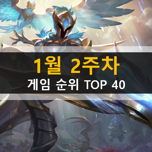  모바일 PC온라인 스팀 게임 순위 TOP 40 / 1월 2주차