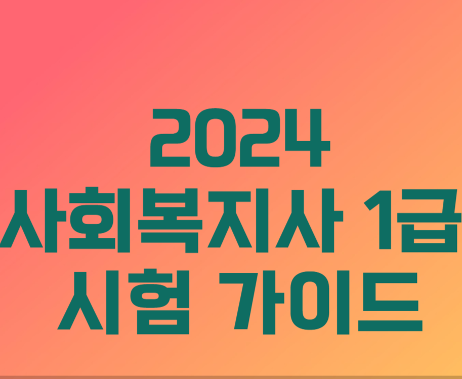  2024 사회복지사 1급 시험 가이드