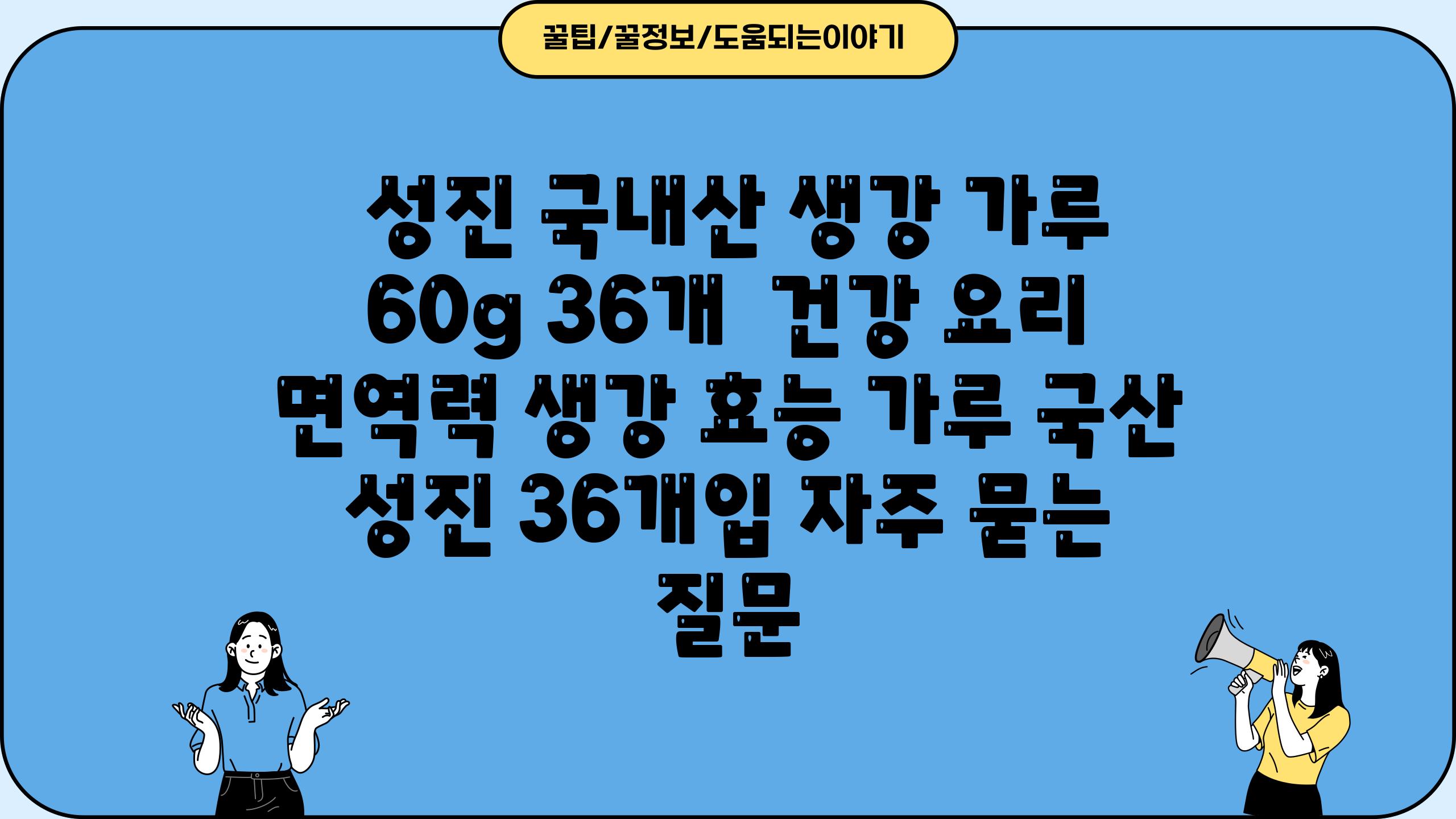  성진 국내산 생강 가루 60g 36개  건강 요리 면역력 생강 효능 가루 국산 성진 36개입 자주 묻는 질문