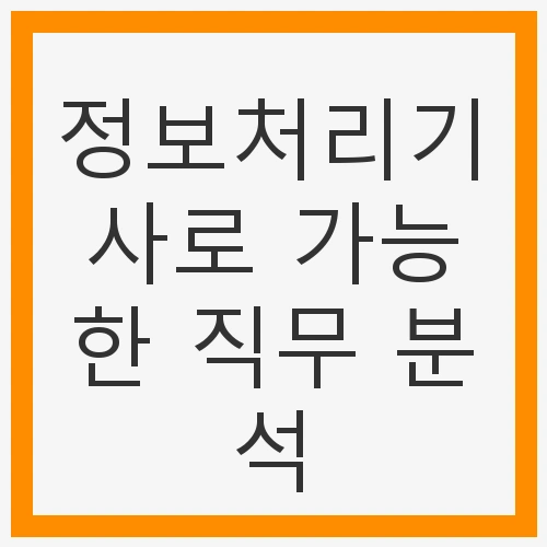 정보처리기사의 중요성