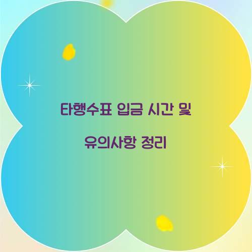 타행수표 입금 시간