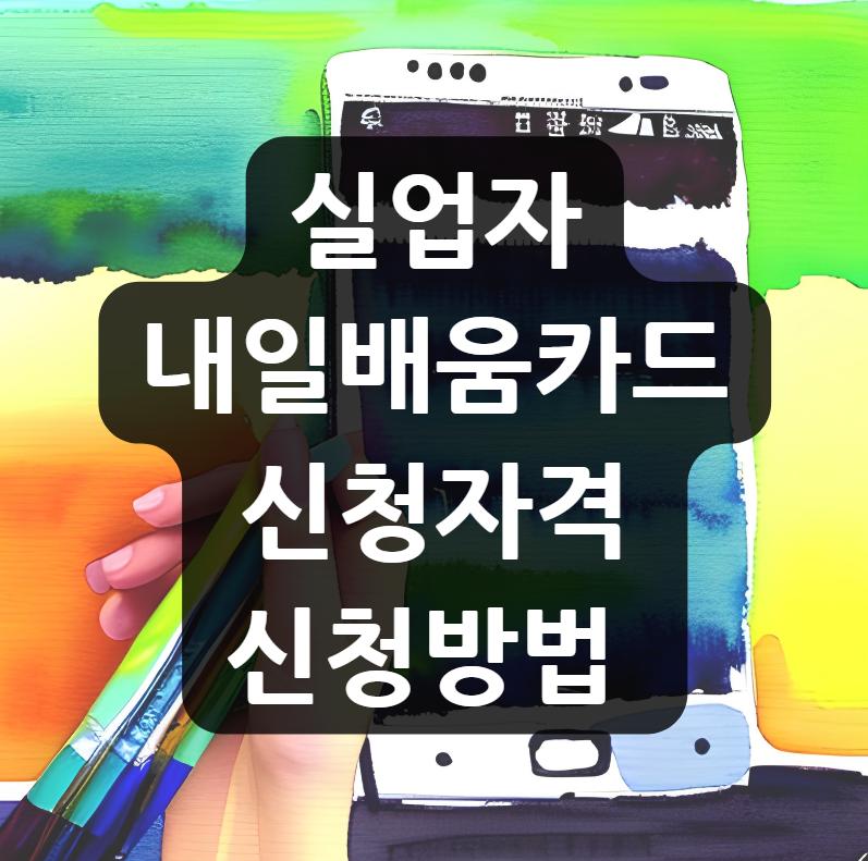  실업자 내일배움카드 신청자격, 신청방법