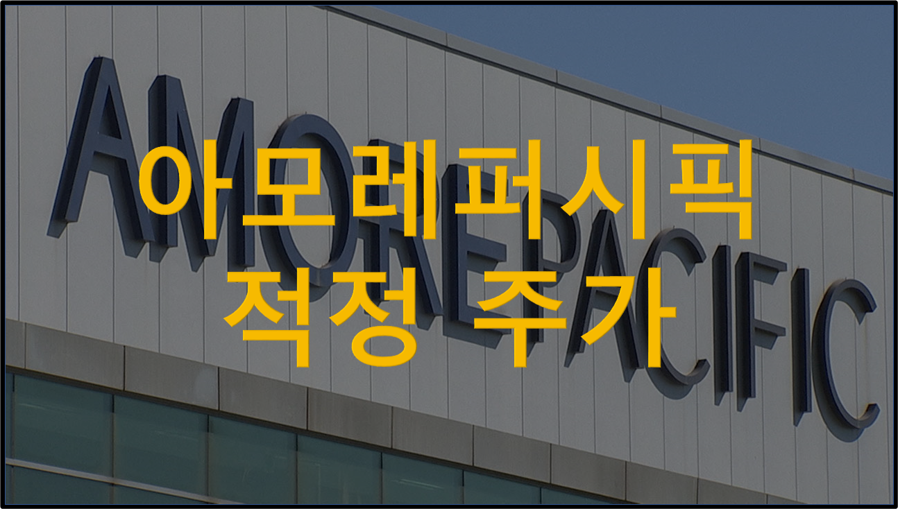  아모레퍼시픽 적정 주가는 얼마일까?(적정주가 체크, 2021년 10월)