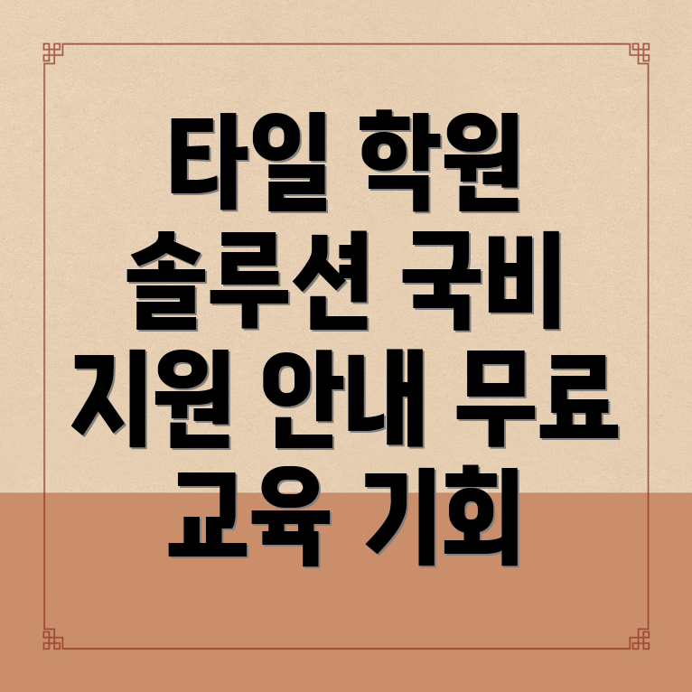 타일 학원