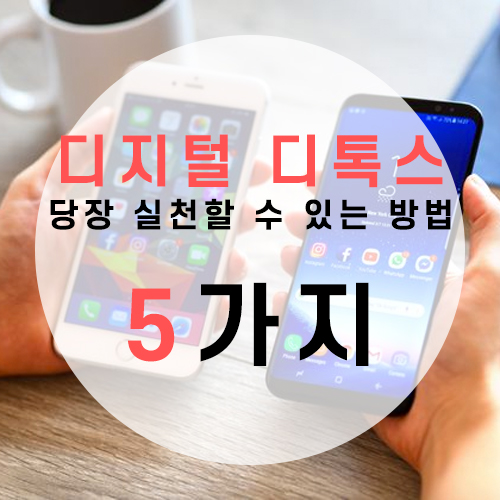  [디지털 미니멀리즘] 당장 시작할 수 있는 5가지 방법 !