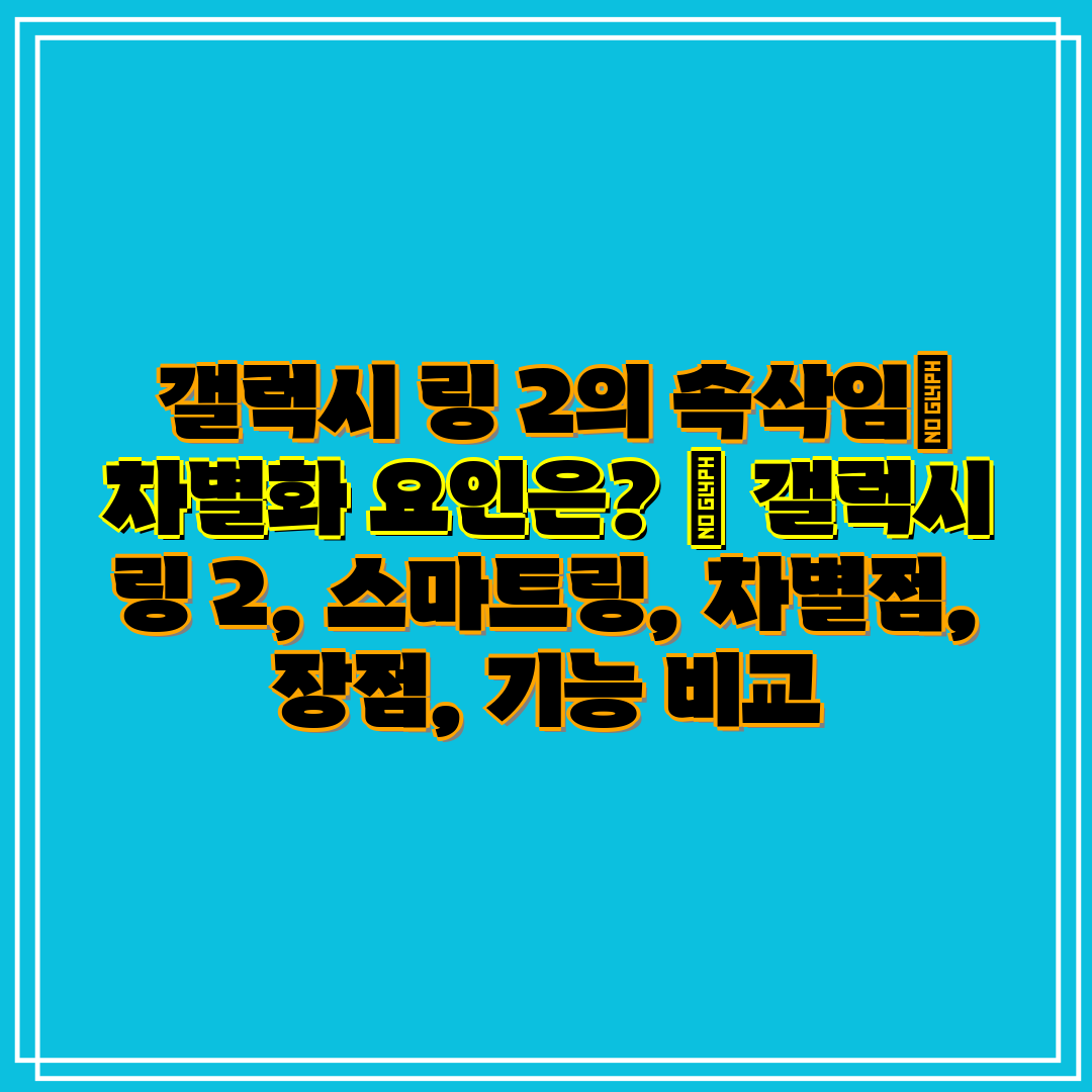 갤럭시 링 2의 속삭임 차별화 요인은 갤럭시 링 2