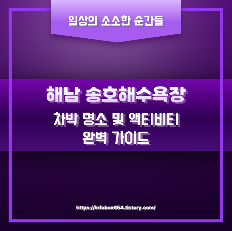 해남 송호해수욕장 차박 명소 및 액티비티 완벽 가이드