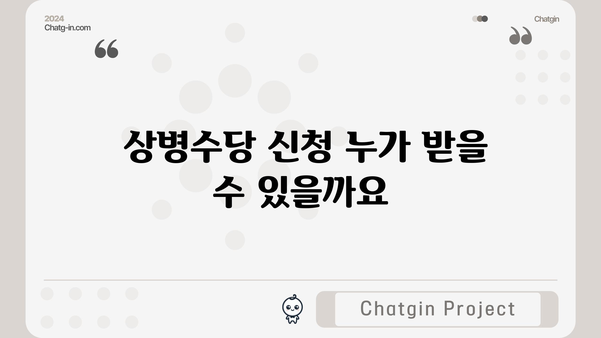  상병수당 신청 누가 받을 수 있을까요