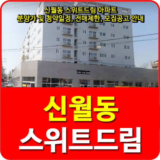  신월동 스위트드림 아파트 분양가 및 청약일정, 전매제한, 모집공고 안내
