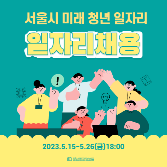  미래 청년 일자리 모집 정보 알아보기