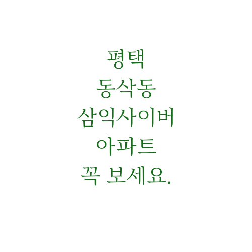  동삭동 삼익사이버아파트에 대해서 알아보자.ssul