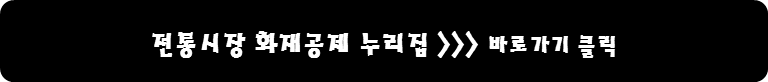 전통시장 화제공제 누리집 바로가기