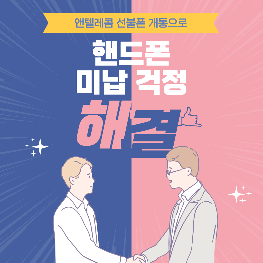  앤텔레콤이 있으니깐 핸드폰 미납 걱정 해결했어요.