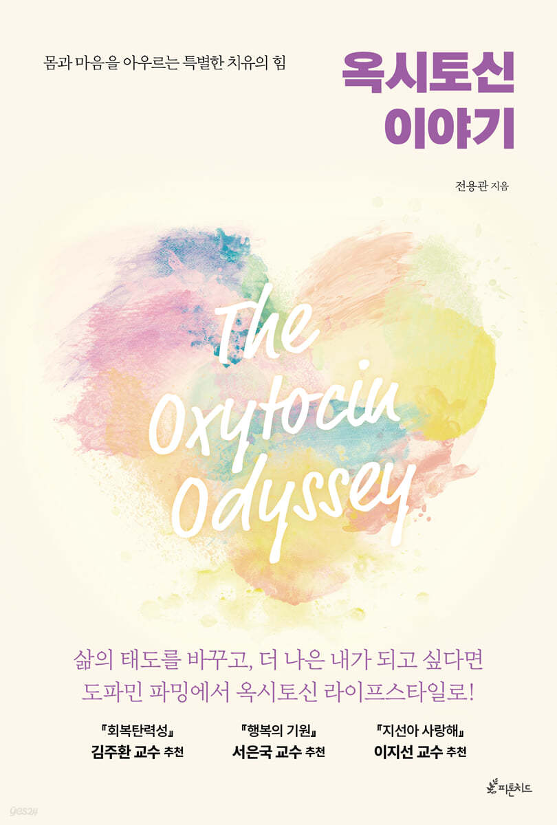 옥시토신-이야기
