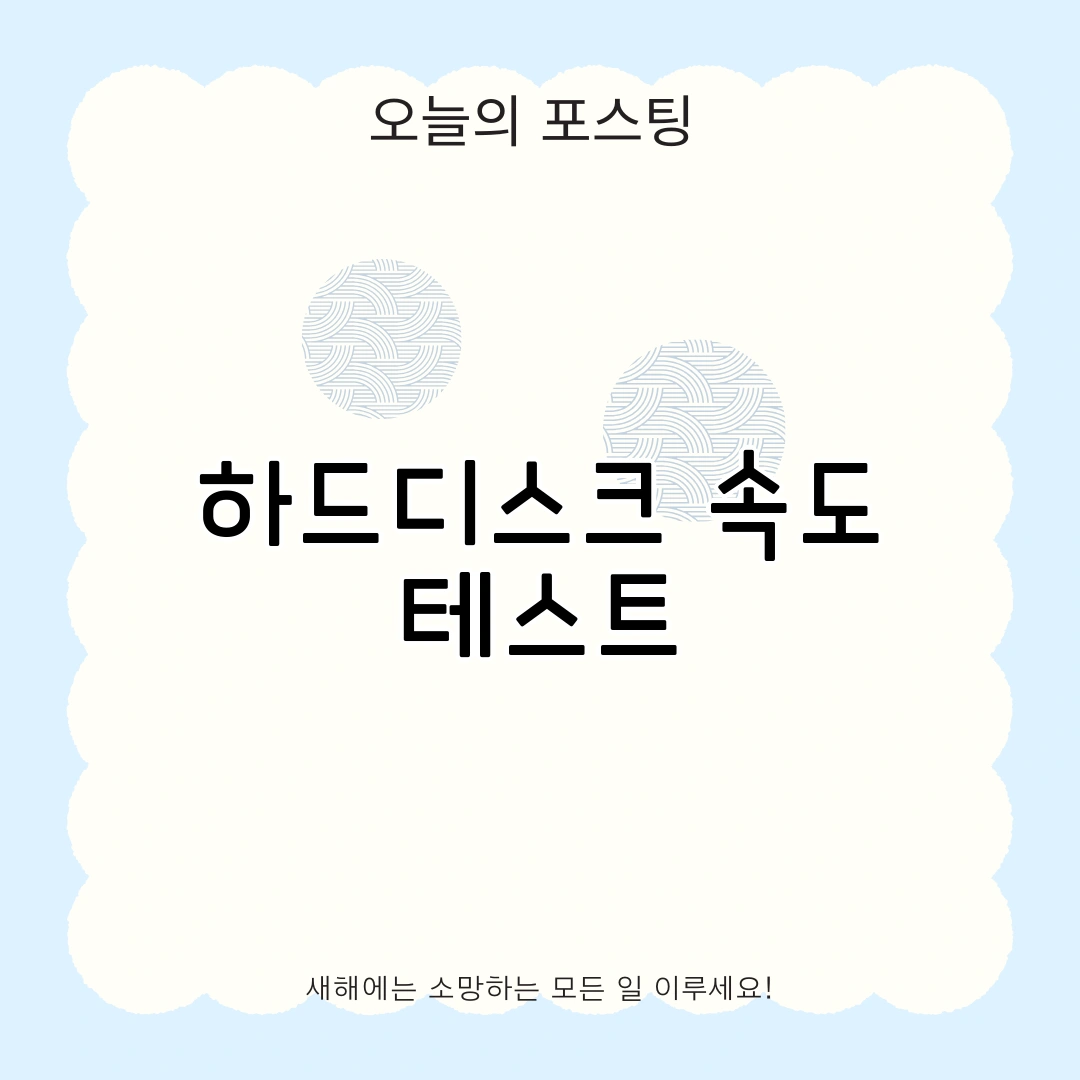 하드디스크 속도