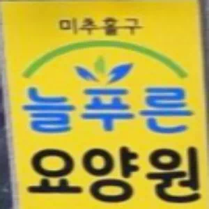 남구늘푸른노인요양원
늘푸른요양원