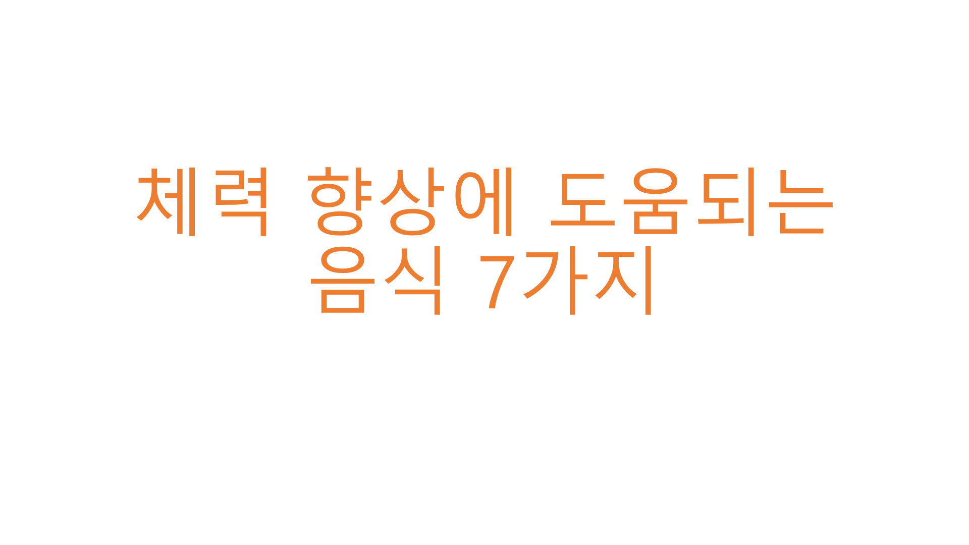  체력 향상에 도움 되는 음식 7가지
