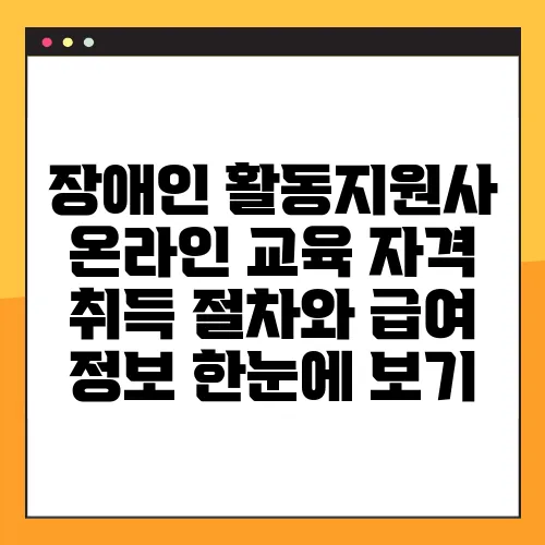 장애인 활동지원사 온라인 교육 자격 취득 절차와 급여 정보 한눈에 보기