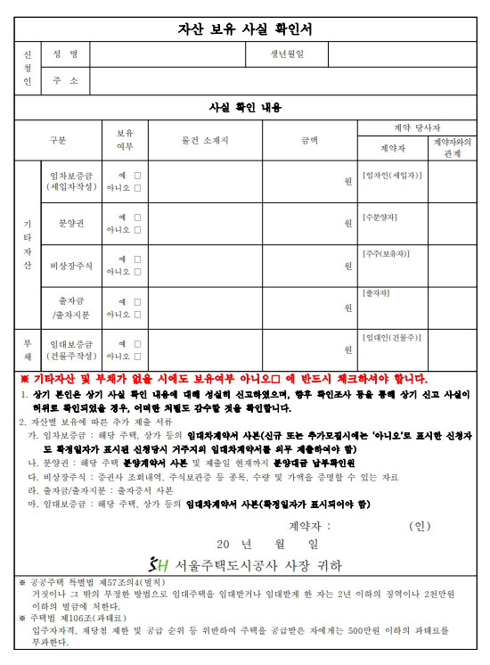 SH서울주택공사 자산보유사실확인서