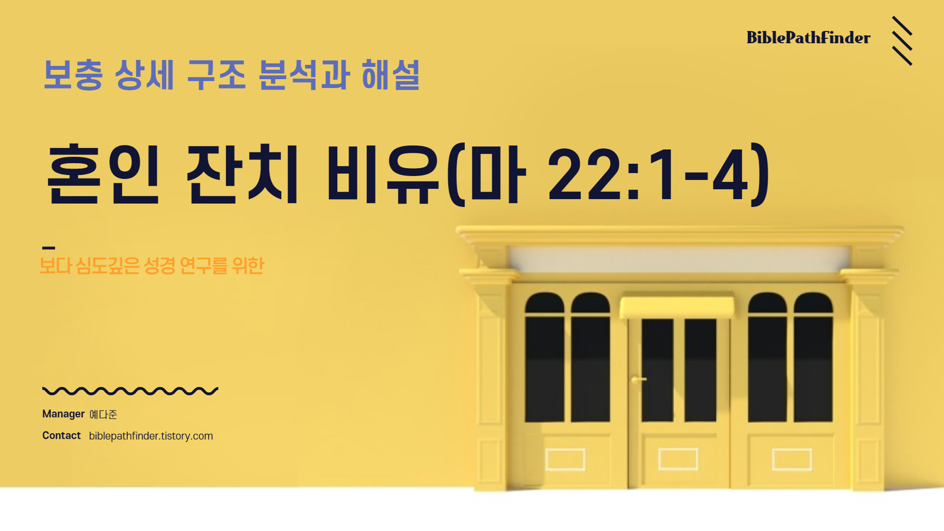  보충 상세 구조 분석과 해설 : 혼인 잔치 비유(마 22:1-4)