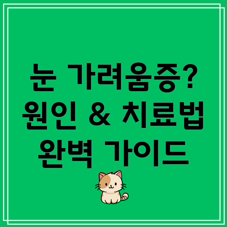 눈 가려움증