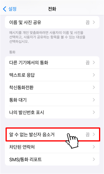 아이폰 알 수 없는 발신자 음소거 설정 방법(3)