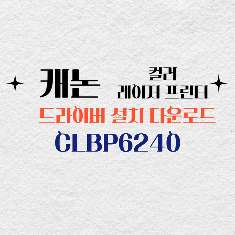 캐논 컬러 레이저 프린터 CLBP6240 드라이버 설치 다운로드