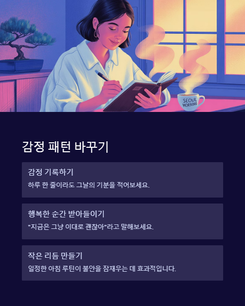 감정 패턴 바꾸기